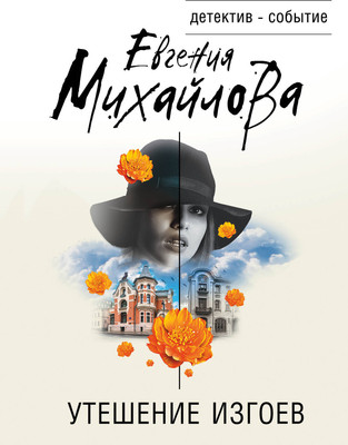 Книга Эксмо Утешение изгоев (Михайлова Евгения) - 