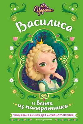 Книга Эксмо Царевны. Василиса и венок из папоротник (Каменских Наталья) - 