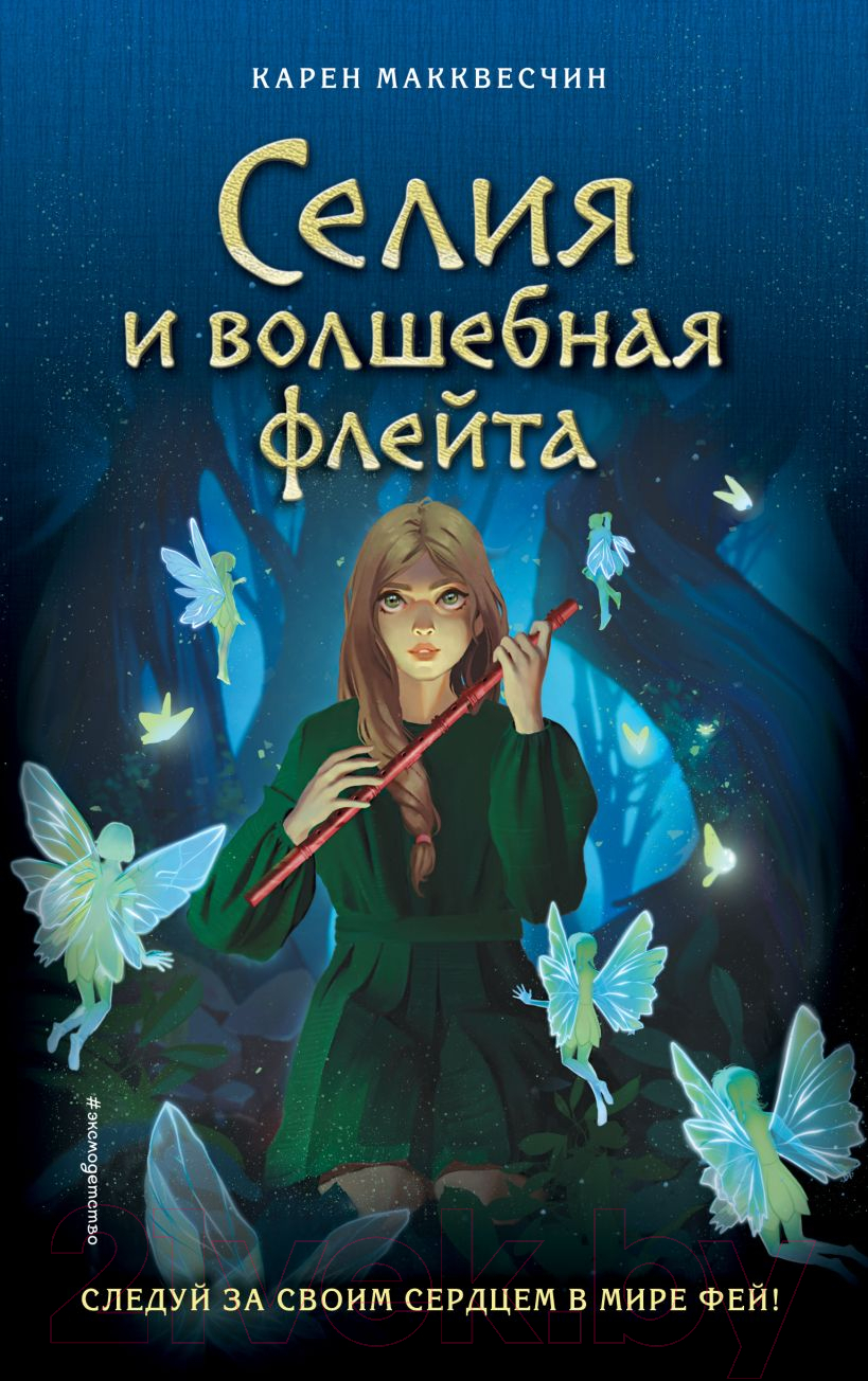 Художественная книга Эксмо Селия и волшебная флейта. Выпуск 1 (Макквесчин К.) — фото 1