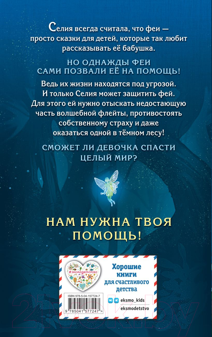 Художественная книга Эксмо Селия и волшебная флейта. Выпуск 1 (Макквесчин К.) — фото 2