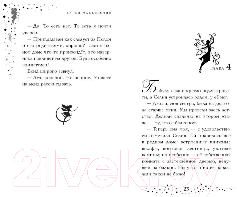 Художественная книга Эксмо Селия и волшебная флейта. Выпуск 1 (Макквесчин К.) — фото 5