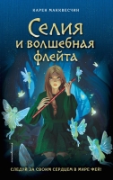 Книга Эксмо Селия и волшебная флейта. Выпуск 1 (Макквесчин К.) - 