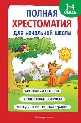 Книга Эксмо Полная хрестоматия для начальной школы. 1-4 кл. Книга 1 -