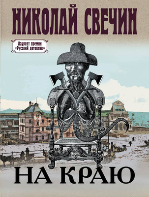 Книга Эксмо На краю (Свечин Н.) - 
