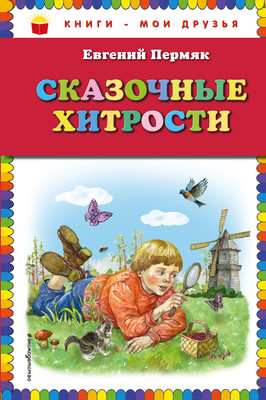 

Книга, Сказочные хитрости
