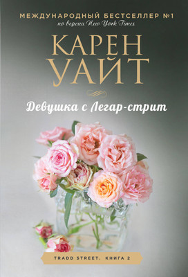 Книга Эксмо Девушка с Легар-стрит (Уайт Карен) -