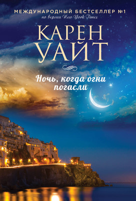Художественная книга Эксмо Ночь, когда огни погасли