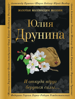 Художественная книга Эксмо И откуда вдруг берутся силы...