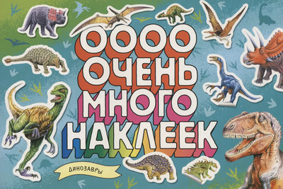 

Набор наклеек, Динозавры. Очень много наклеек / 9785353104872