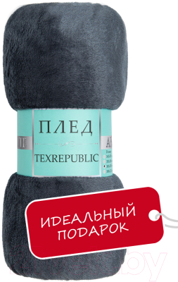 Плед TexRepublic Absolute Однотонный Фланель 180x200 / 59968 (темно-серый)