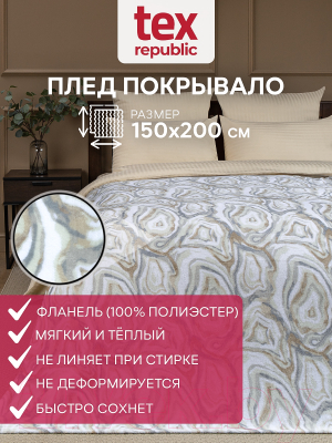 Плед TexRepublic Absolute Минерал Фланель 150x200 / 63705 (серый/бежевый/белый)