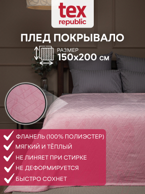 Плед TexRepublic Absolute Flanel Lux TF FNC 100 PI 1520 / 3149 (розовый)