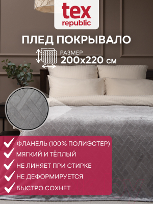 Плед TexRepublic Absolute Flanel Lux TF FNC 205 GY 2022 / 3159 (серый)