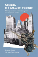 Книга Альпина Смерть в большом городе. Почему мы так боимся умереть (Фоер Е., Рамзаева М.) - 