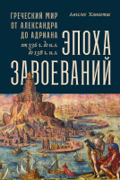 Книга Альпина Эпоха завоеваний: Греческий мир от Александра до Адриана (Ханиотис А.) - 
