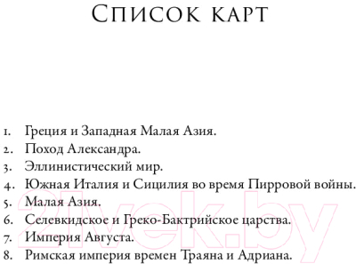 Книга Альпина Эпоха завоеваний: Греческий мир от Александра до Адриана (Ханиотис А.)