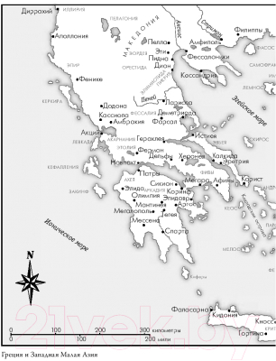 Книга Альпина Эпоха завоеваний: Греческий мир от Александра до Адриана (Ханиотис А.)