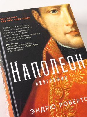 Книга Альпина Наполеон: биография (Робертс Э.)