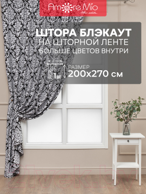 Штора Amore Mio RR 150-20A Блэкаут жаккардовый 200x270 / 1969 (черный)