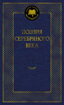 

Книга, Поэзия Серебряного века, твердая обложка