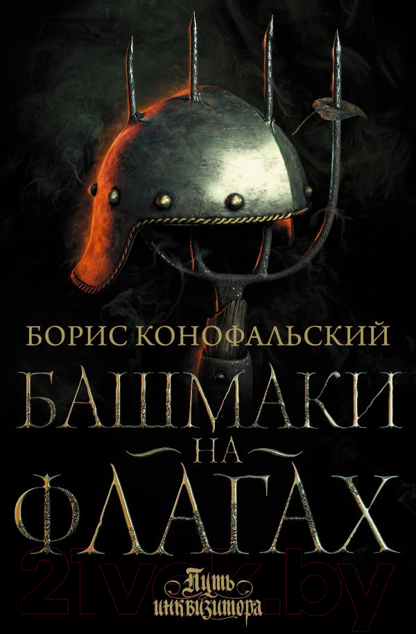 Художественная книга АСТ Башмаки на флагах (Конофальский Б.) — фото 1