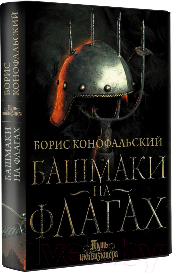 Художественная книга АСТ Башмаки на флагах (Конофальский Б.) — фото 2
