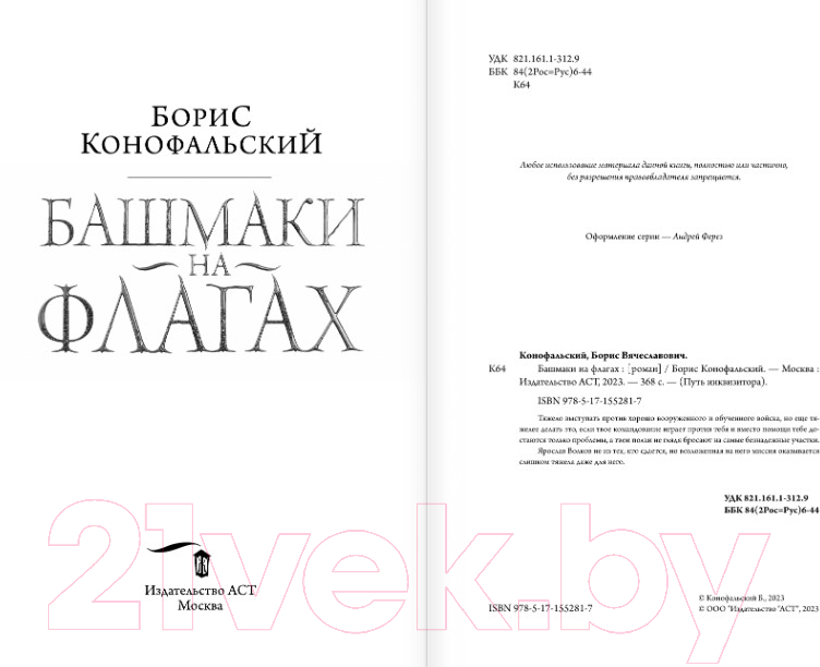 Художественная книга АСТ Башмаки на флагах (Конофальский Б.) — фото 3