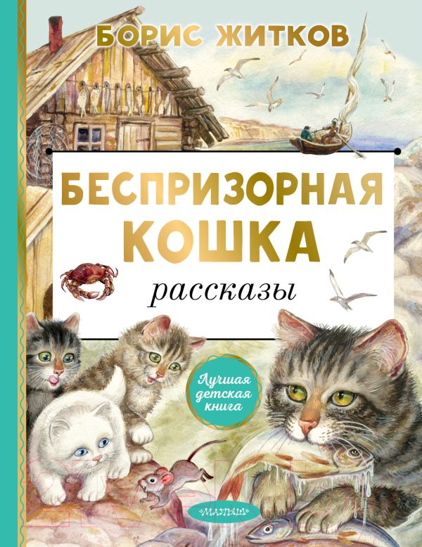 Художественная книга АСТ Беспризорная кошка (Житков Б.С.) — фото 1