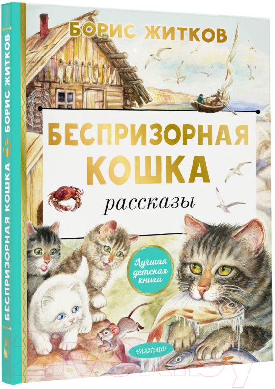 Художественная книга АСТ Беспризорная кошка (Житков Б.С.) — фото 2