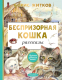 Книга АСТ Беспризорная кошка (Житков Б.С.) - 