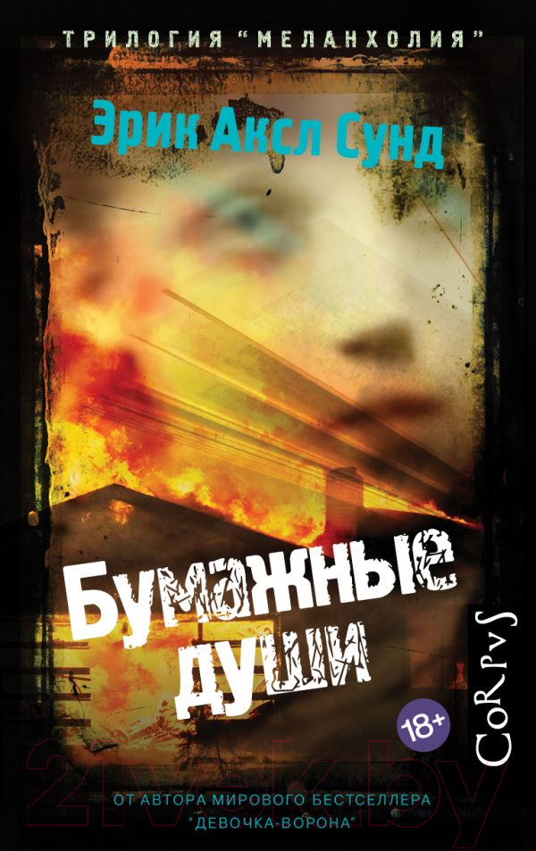 Художественная книга АСТ Бумажные души (Сунд Э.)