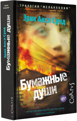 Книга АСТ Бумажные души (Сунд Э.)