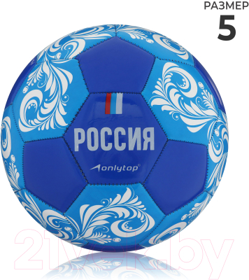 Футбольный мяч Onlytop Россия 4048696 (размер 5)