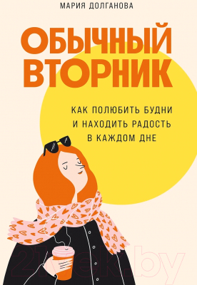 Книга Альпина Обычный вторник. Как полюбить будни (Долганова М.)