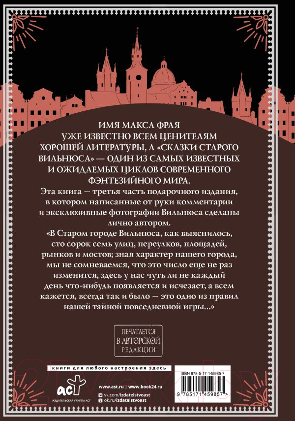 Книга АСТ Все сказки старого Вильнюса. Это будет длинный день