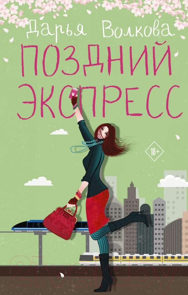 Художественная книга АСТ Поздний экспресс (Волкова Д.А.) — фото 1
