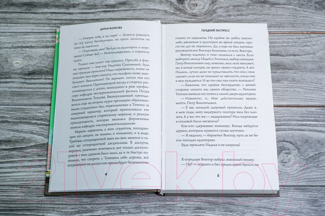 Художественная книга АСТ Поздний экспресс (Волкова Д.А.) — фото 3