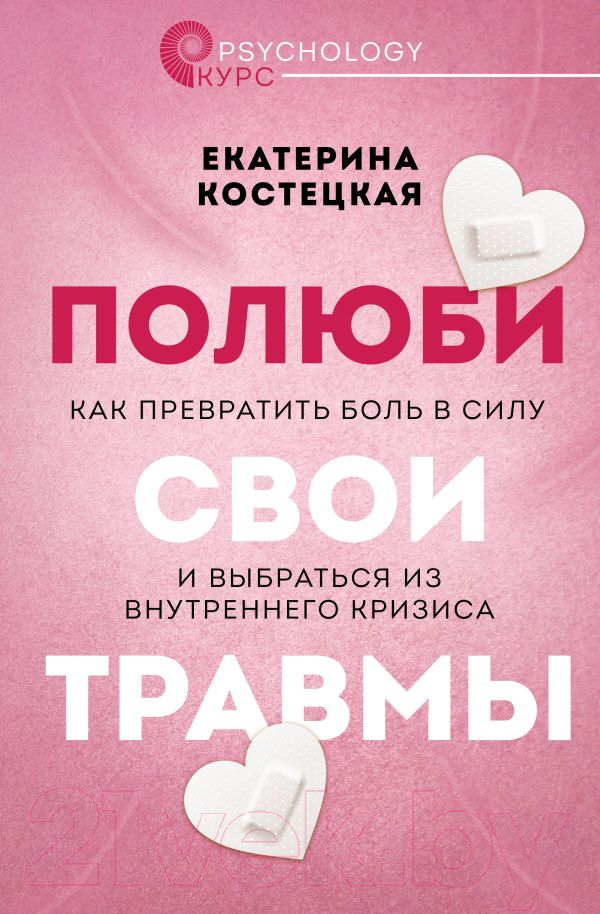 Нехудожественная книга АСТ Полюби свои травмы. Как превратить боль в силу (Костецкая Е.В.)