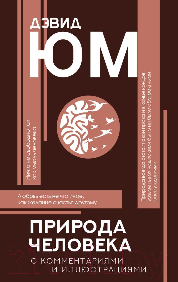 Книга АСТ Природа человека (Юм Д.)