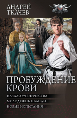 Изображение товара Книга АСТ Пробуждение крови (Ткачев А.С.)
