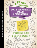 Книга АСТ Самые популярные задачи и головоломки (Гусев И., Мерников А.) - 