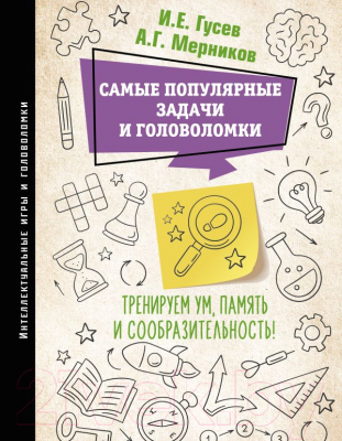 Книга АСТ Самые популярные задачи и головоломки (Гусев И., Мерников А.)