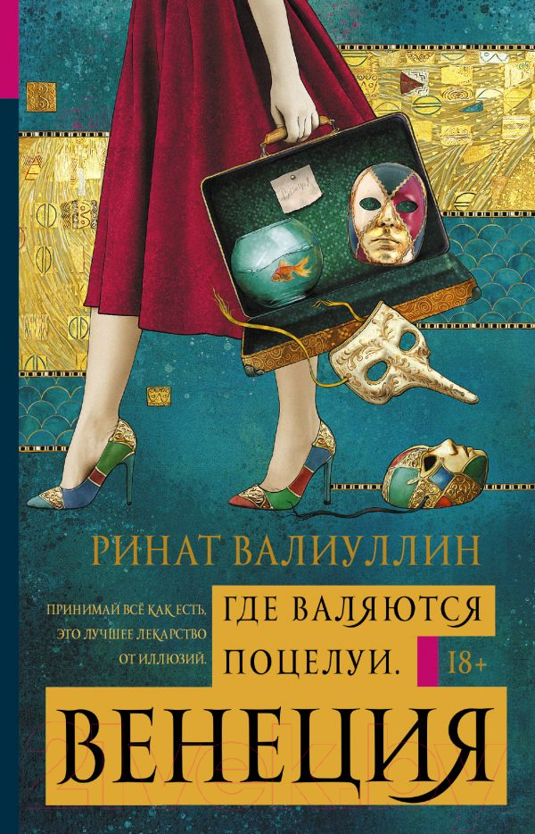 Художественная книга АСТ Где валяются поцелуи. Венеция. Антология любви (Валиуллин Р.Р.) — фото 1