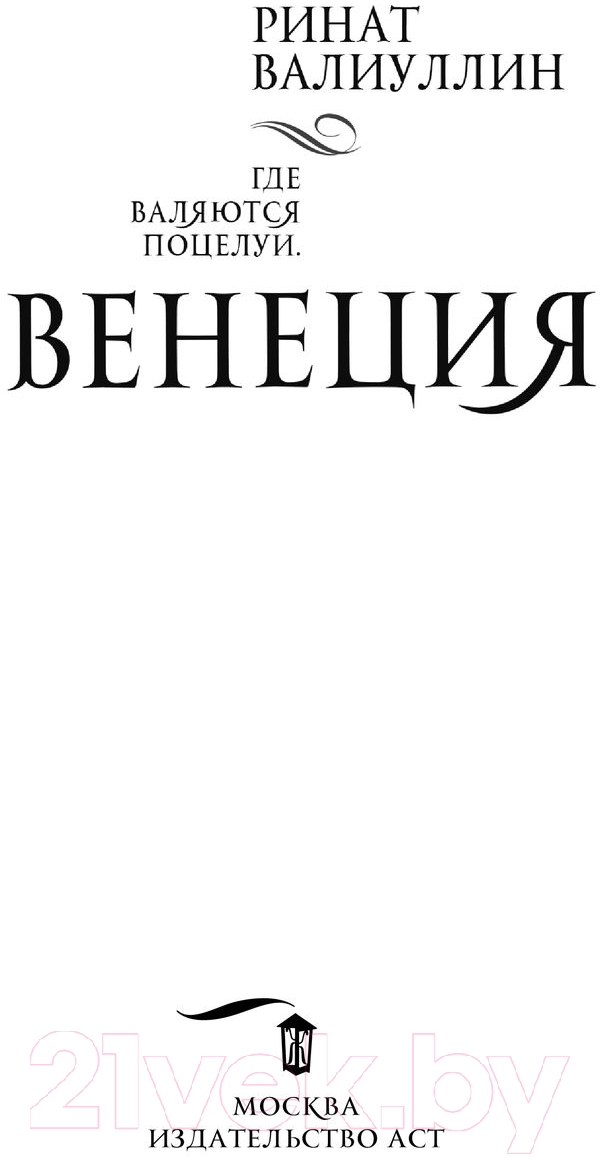 Художественная книга АСТ Где валяются поцелуи. Венеция. Антология любви (Валиуллин Р.Р.) — фото 3