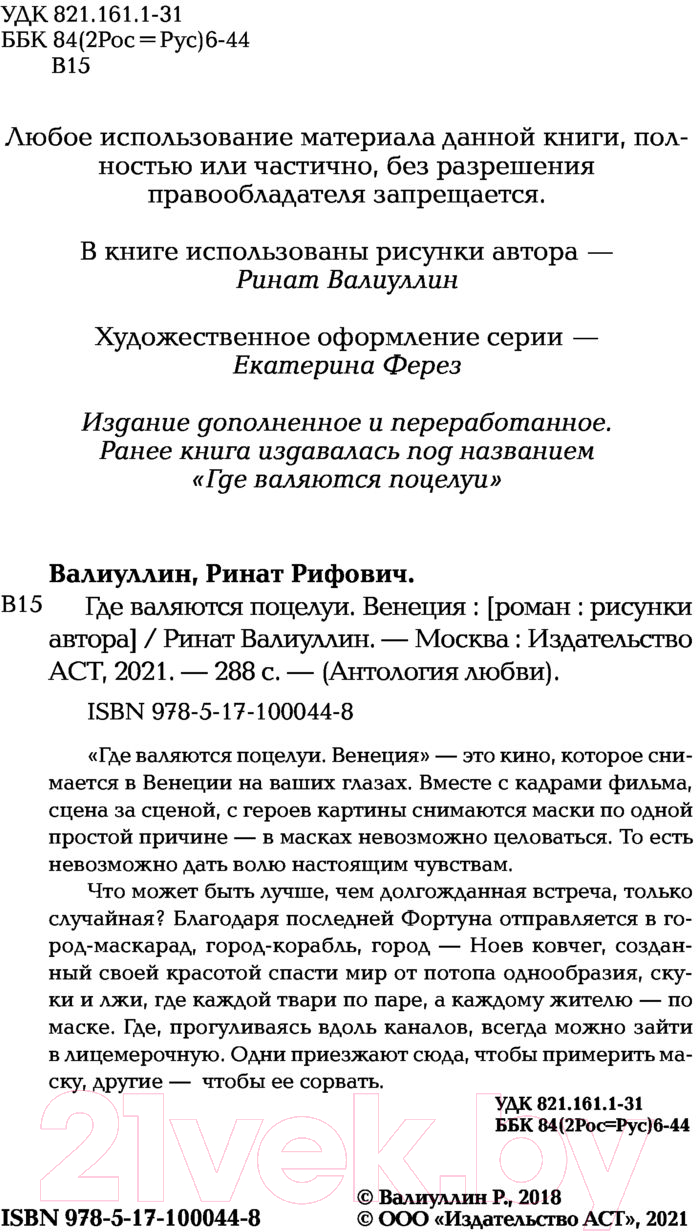 Художественная книга АСТ Где валяются поцелуи. Венеция. Антология любви (Валиуллин Р.Р.) — фото 4