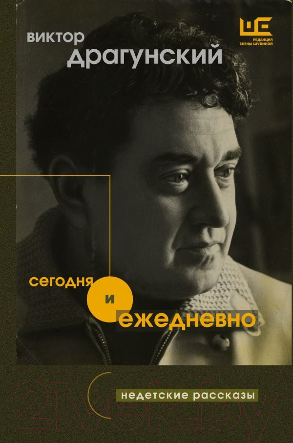 Художественная книга АСТ Сегодня и ежедневно (Драгунский В.Ю.) — фото 1