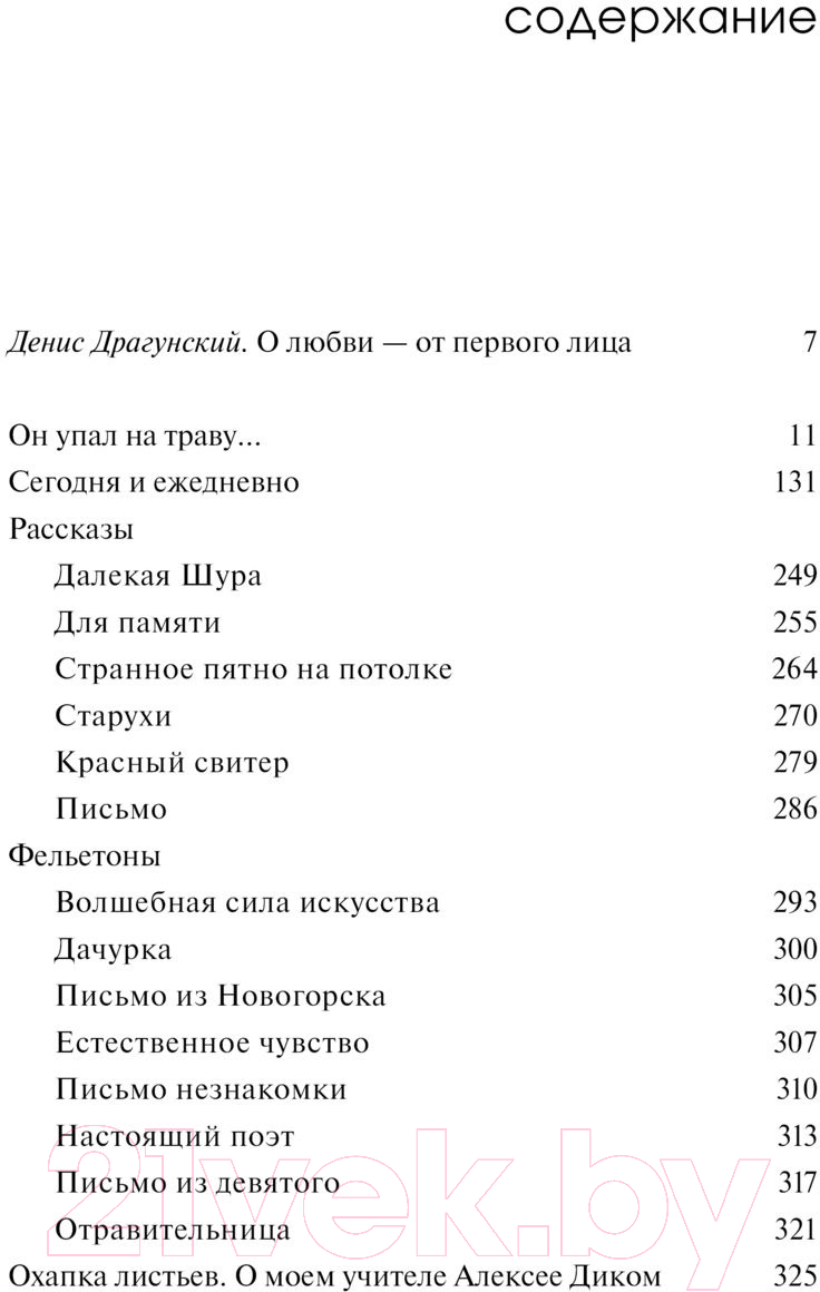 Художественная книга АСТ Сегодня и ежедневно (Драгунский В.Ю.) — фото 2