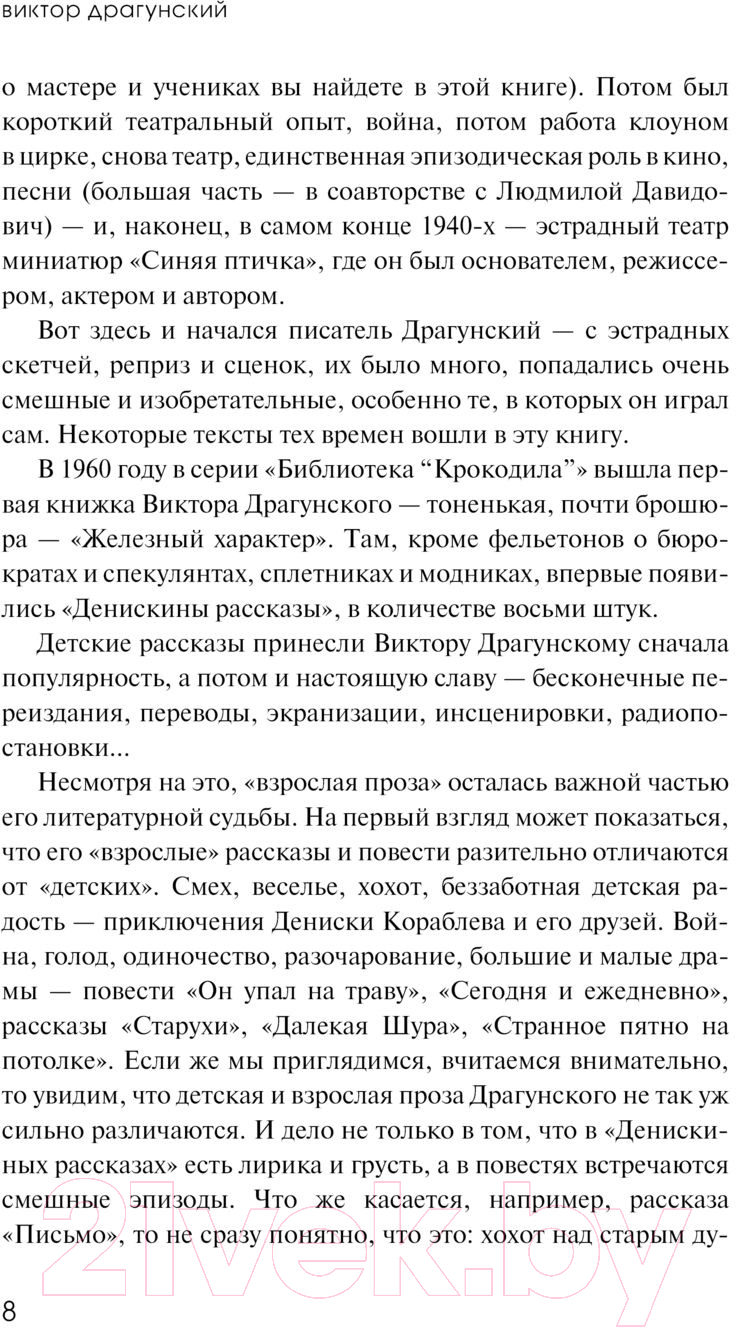 Художественная книга АСТ Сегодня и ежедневно (Драгунский В.Ю.) — фото 4