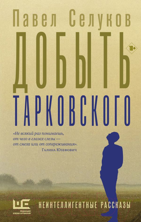 Художественная книга АСТ Добыть Тарковского (Селуков П.В.) — фото 1