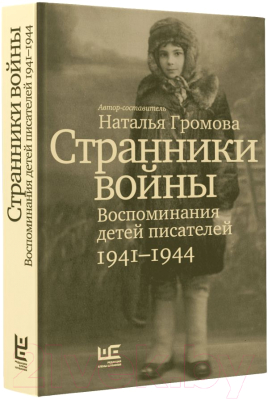 Книга АСТ Странники войны. Воспоминания детей писателей, 1941-1944 (Громова Н.)